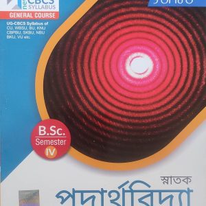 B. SC. General Physics ( পদার্থবিদ্যা ) 4th   Semister - Santra Publication