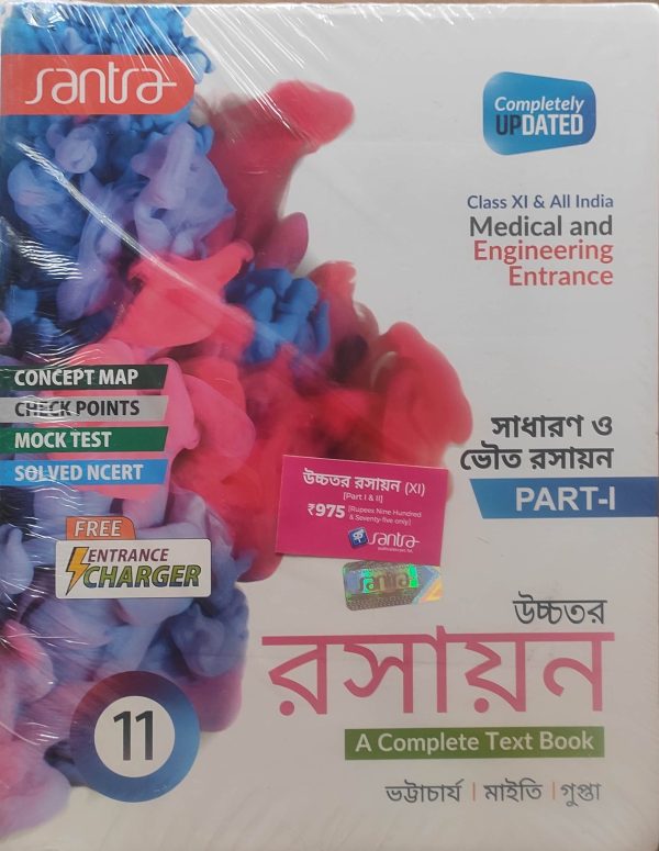 Chemistry  Textbook( রসায়ন )  | Class 11| - Santra Publication