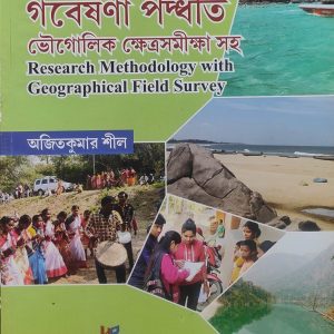 Research Methodology with Geographical Field Survey ( গবেষণা পদ্ধতি ভৌগোলিক ক্ষেত্রসমীক্ষা সহ ) Ajitkumar  Shil | The Himalayan Books