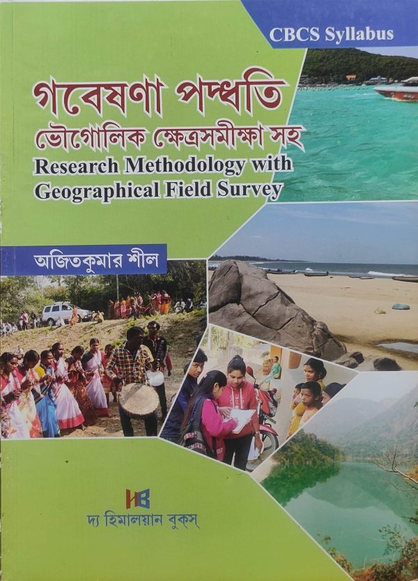 Research Methodology with Geographical Field Survey ( গবেষণা পদ্ধতি ভৌগোলিক ক্ষেত্রসমীক্ষা সহ ) Ajitkumar  Shil | The Himalayan Books