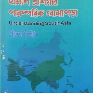 Dokkhin Asia-er Parosporik Bojhapora ( Understanding South Asia ) 6th Sem - Political science - By Pritam Biswas | J. Publication