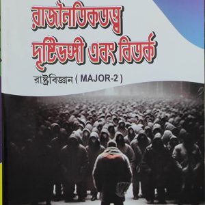 Rajnaitik-tatwa Drishti-bhangi Ebong Bitarka (MAJOR-2)2nd Semister - Political Science - kalyani University | By Dr. Arun Kumar Chatterjee