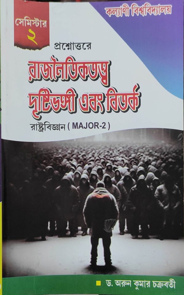 Rajnaitik-tatwa Drishti-bhangi Ebong Bitarka (MAJOR-2)2nd Semister - Political Science - kalyani University | By Dr. Arun Kumar Chatterjee