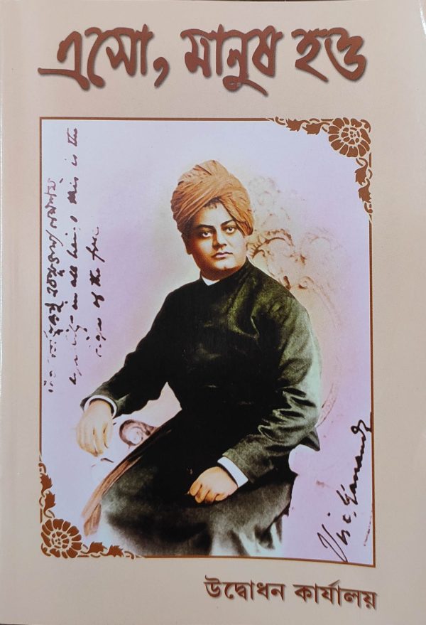 Eso , Manush Hou ( এসো, মানুষ হও ) Udbodhon Karyalay