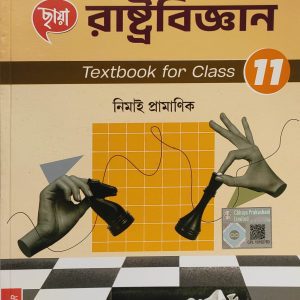 Political Science Textbook | Class 11 - semister 2 - By Nimai Pramanik |  Chhaya