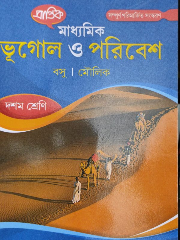 Geography Textbook | Class 10 - Basu O Moulik | Prantik Publication