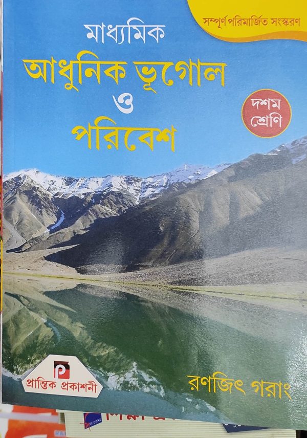 Geography Textbook | Class 10 - By Ranajit Gorang | Prantik Publication