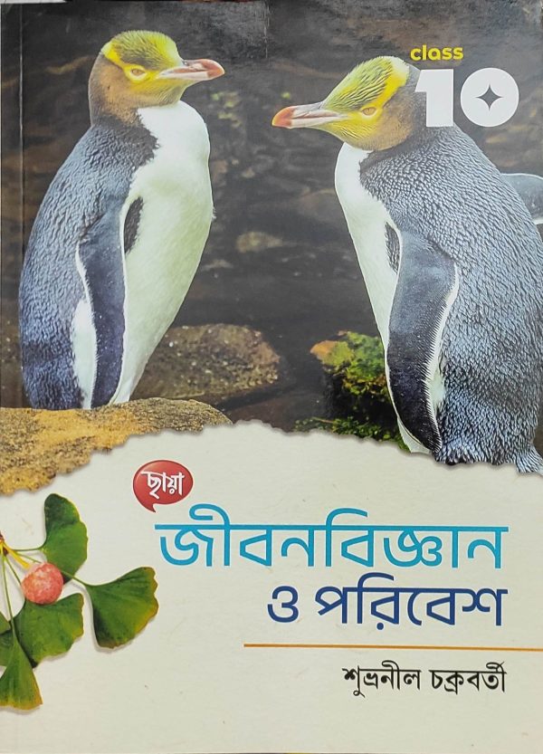 Life Science Textbook | Class 10 - Subhranil Chatterjee | Chhaya Prakashani