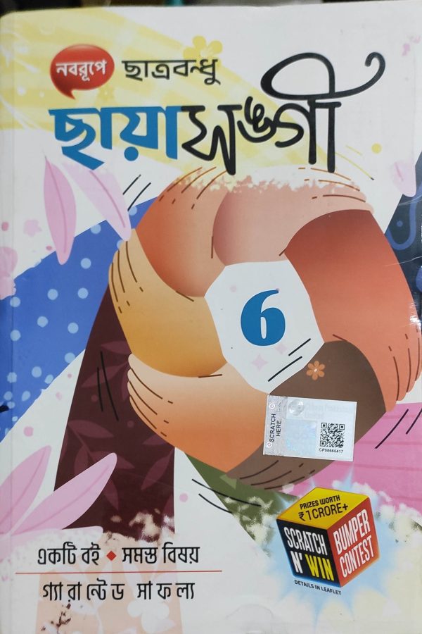 Chhaya Sangi ( ছায়া সঙ্গী ) - Class 6 | Chhaya Prakashani