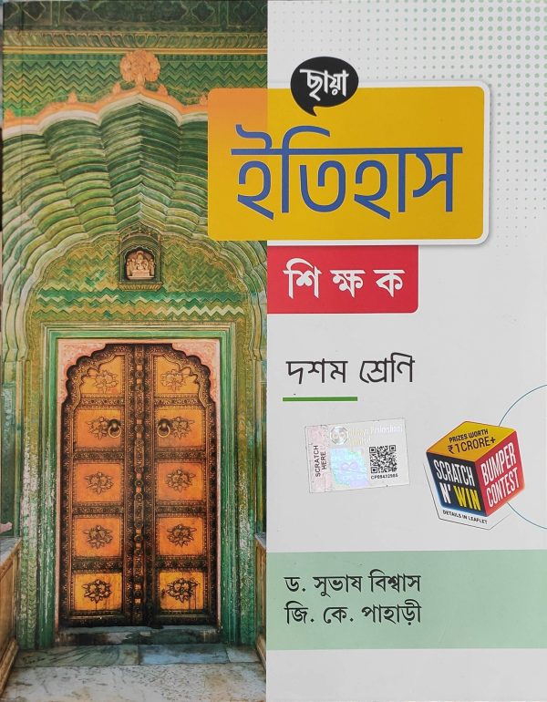 History ( ইতিহাস ) Sikkhok for Class 10 - Chhaya Prakashani