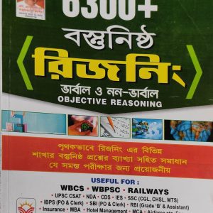 Kiran Objective Reasoning 6300+ ( বস্তুনিষ্ঠ রিজনিং ) Verbal and Non Verbal