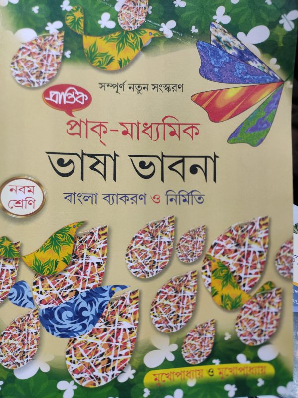 Bengali Grammar Book | Class 9 - Mukhopadhyay Mukhopadhyay | Prantik