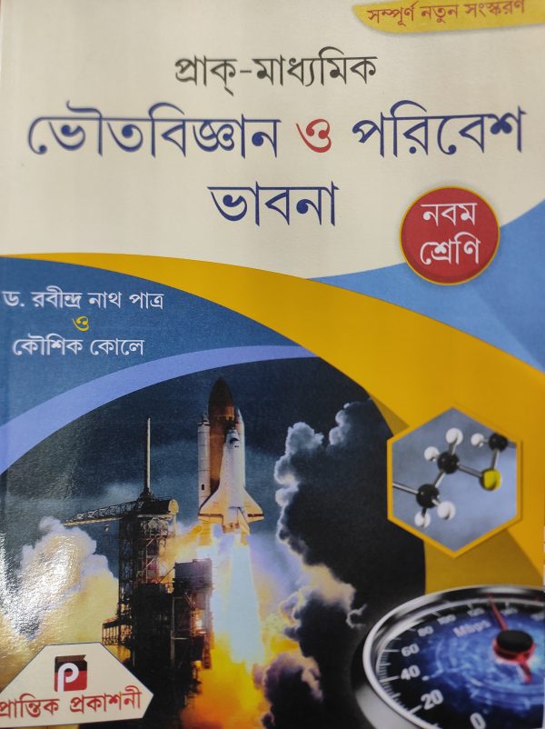 Physical Science Textbook | class 9 - By Rabindranath kole | Prantik Publication