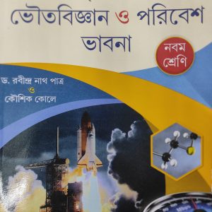 Physical Science Textbook | class 9 - By Rabindranath kole | Prantik Publication