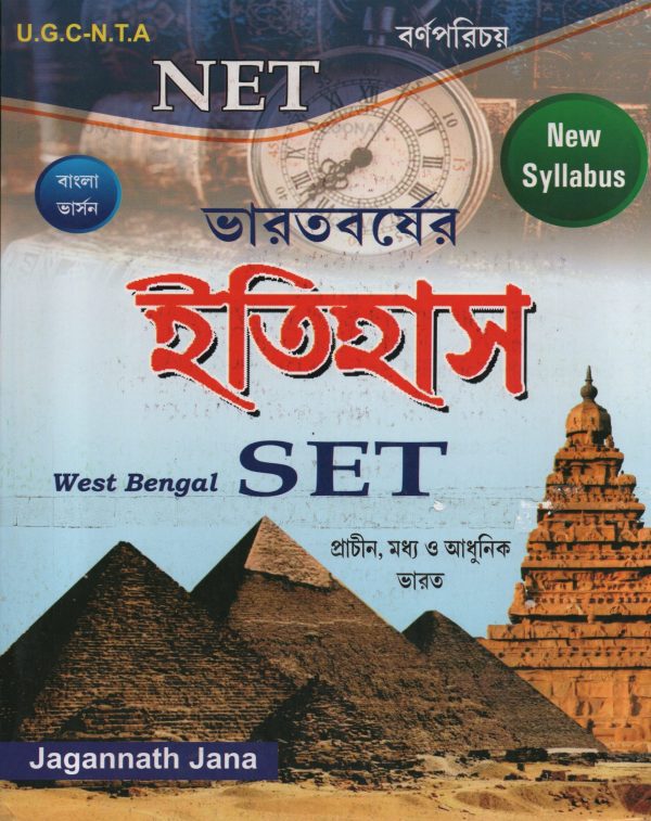 Bharatbarsher Itihas-Net set -jagannath jana-Brnopricy