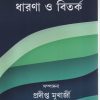 Rajnaitik Tatta Dharana o Bitarka | By Pradipta Mukherjee