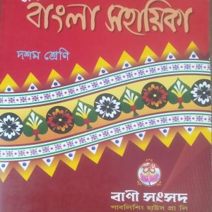 Bangla Shikha -(Class-10)-Bani sansad