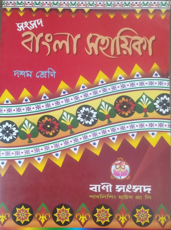 Bangla Shikha -(Class-10)-Bani sansad