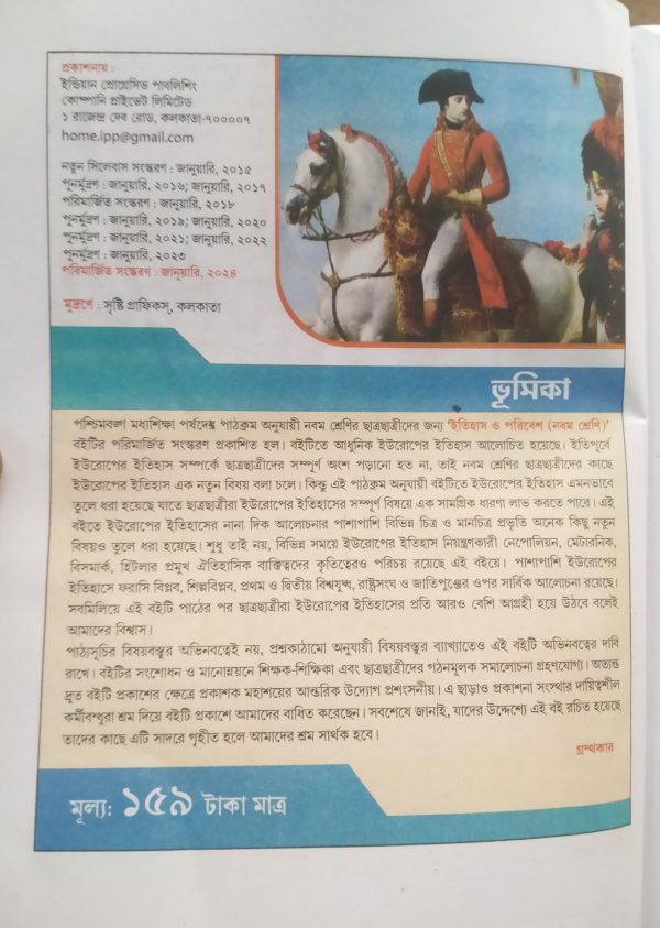 Itihas o poribesh chorcha  (ইতিহাস ও পরিবেশ চর্চা) । Class 9 । IP - Image 2