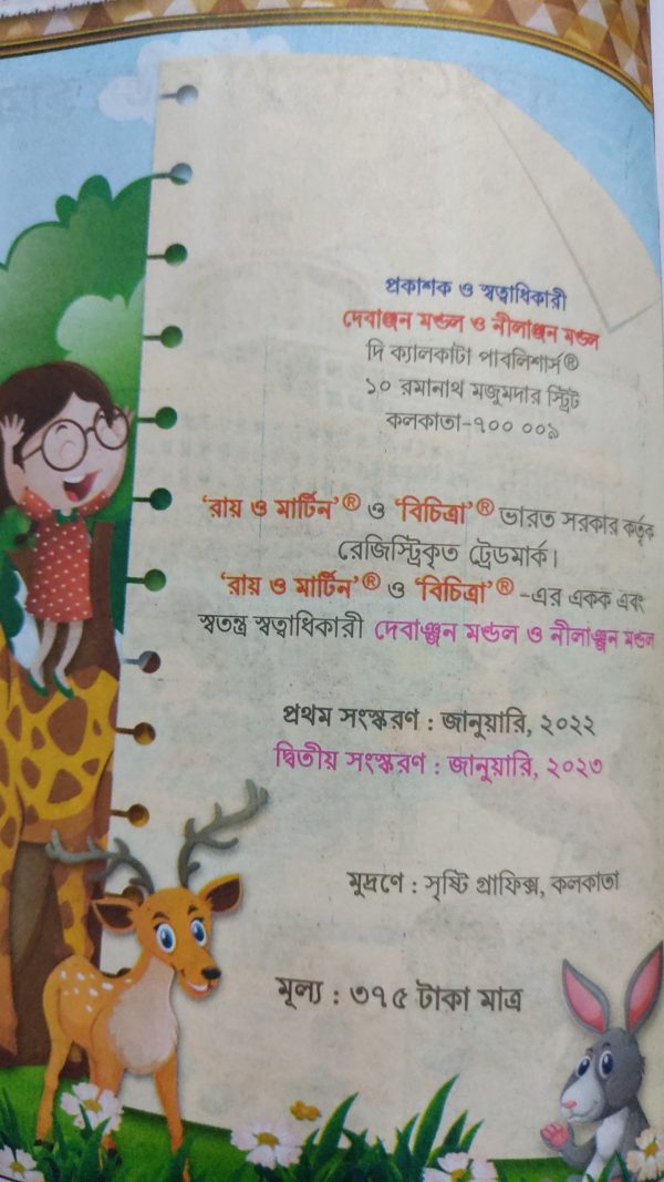 Chatra Bichitra ( ছাত্র বিচিত্রা ) - Class 3 | Ray and Martin - Image 2