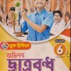 Abhinava chatra bondhu (অভিনব ছাত্র বন্ধু) - Class 6 | Book India