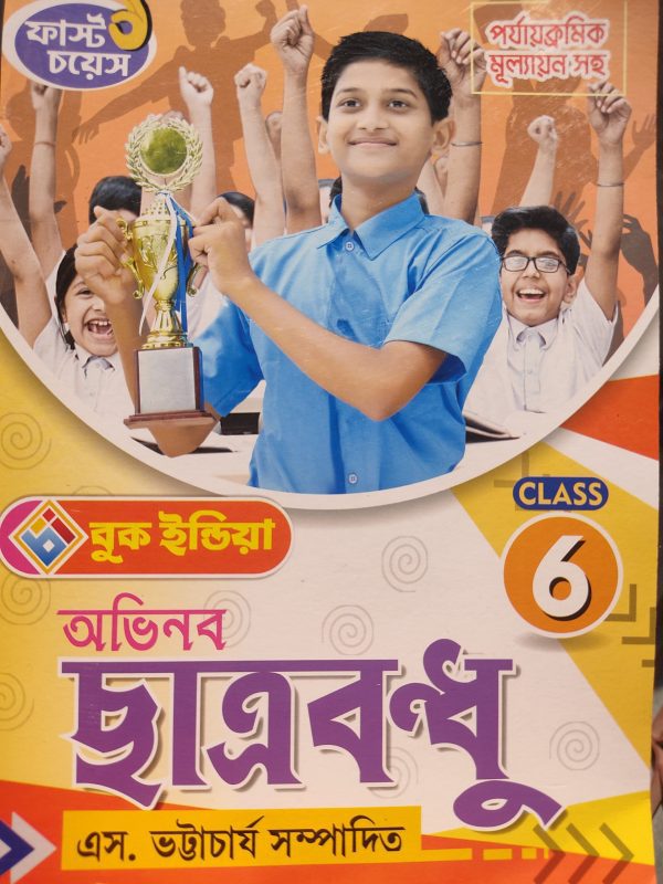 Abhinava chatra bondhu (অভিনব ছাত্র বন্ধু) - Class 6 | Book India