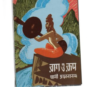 Rag o Rup - 1 part -swami Prgananda (রাগ ও রূপ)- RamKrishna Vedanta math