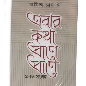 Abar ktha prane a prane - Amita chatterjee-(এবার কথা প্রাণে প্রাণে)