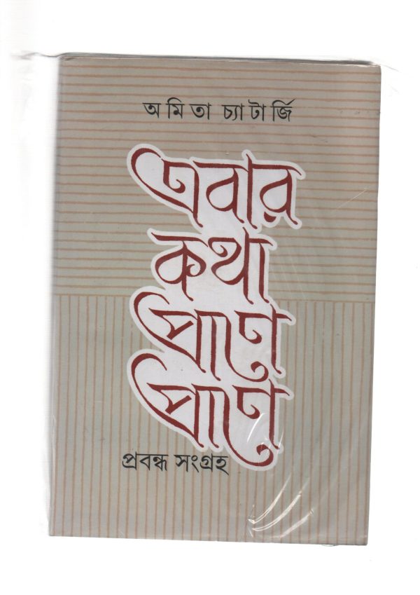 Abar ktha prane a prane - Amita chatterjee-(এবার কথা প্রাণে প্রাণে)