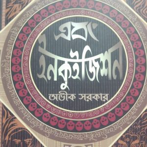 Abong Inquisition by Avik Sarkar | Deep Prakashan