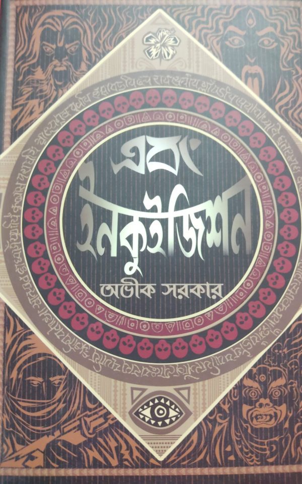 Abong Inquisition by Avik Sarkar | Deep Prakashan