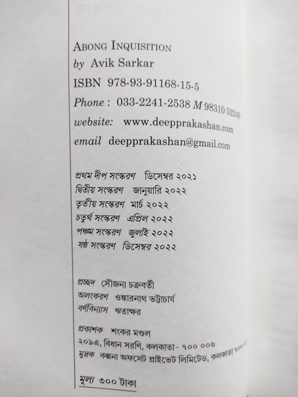 Abong Inquisition by Avik Sarkar | Deep Prakashan - Image 2
