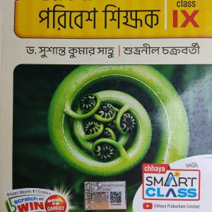 Life science ( জীবন বিজ্ঞান ) Class 9 - Chhaya Prakashani