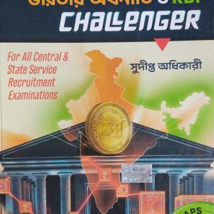 Bharatiya Arthaniti o RBI Challenger ( ভারতীয় অর্থনীতি ) by Sudipto Adhikari - Chhaya Prakashani
