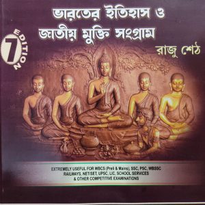 Bharater Etihash o Jatiyo Mukti Sangram(ভারতের ইতিহাস ও জাতীয় মুক্তি সংগ্রাম) | By Raju Seth | Mandal Prakashani