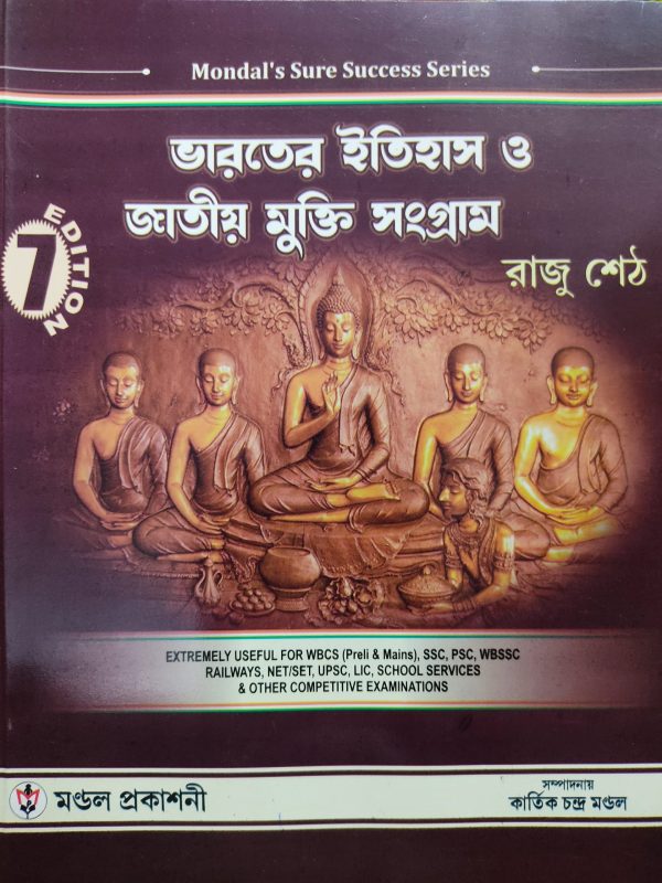 Bharater Etihash o Jatiyo Mukti Sangram(ভারতের ইতিহাস ও জাতীয় মুক্তি সংগ্রাম) | By Raju Seth | Mandal Prakashani