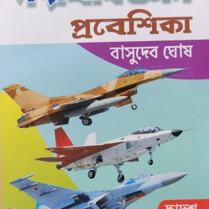 Physics ( পদার্থ বিজ্ঞান প্রবেশিকা ) By Basudev Ghosh - Class 12 | Sreedhar publisher