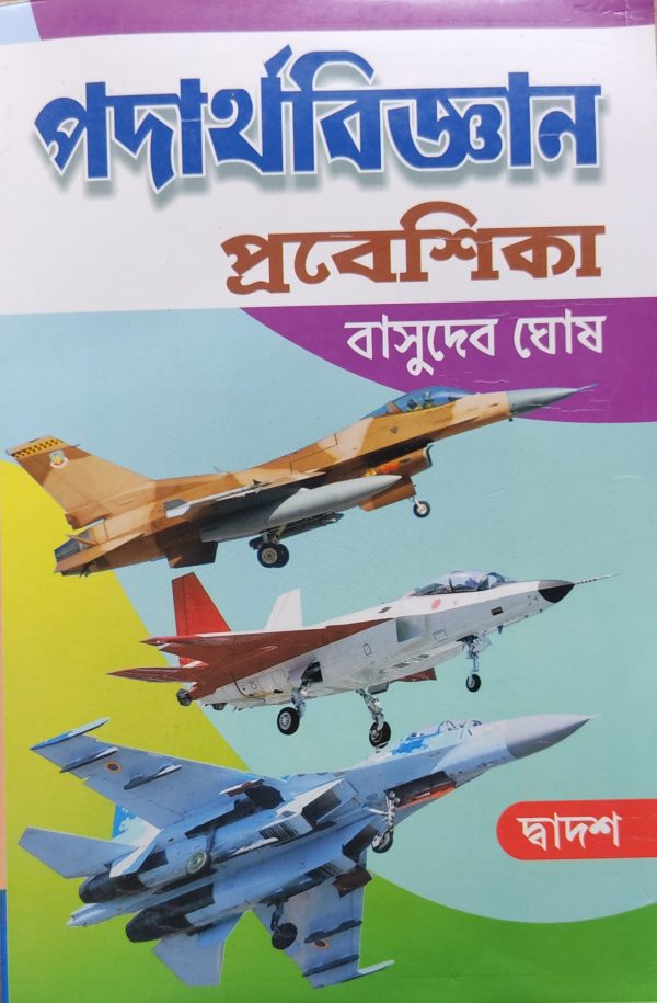 Physics ( পদার্থ বিজ্ঞান প্রবেশিকা ) By Basudev Ghosh - Class 12 | Sreedhar publisher