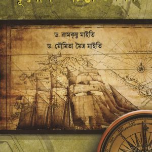 Bhugol chinta o dorshon ( ভূগোল চিন্তা ও দর্শন ) - By Dr. Ramkrishna Maiti & Dr. Moumita Maitra Maiti | Nabodaya Publication