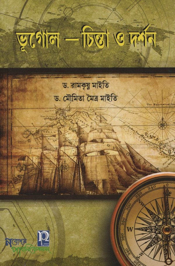 Bhugol chinta o dorshon ( ভূগোল চিন্তা ও দর্শন ) - By Dr. Ramkrishna Maiti & Dr. Moumita Maitra Maiti | Nabodaya Publication