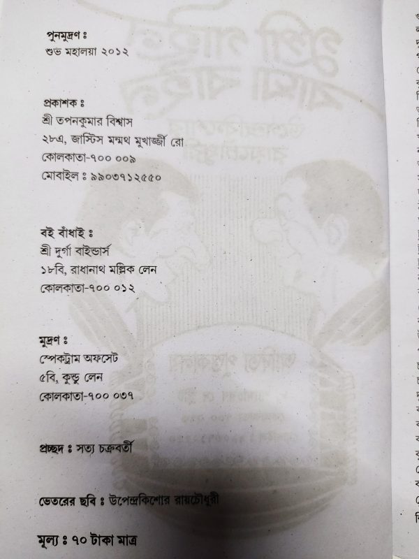 Gupi Gain Bagha Gain ( গুপি গাইন বাঘা গাইন ) - Upendrakishor Raychowdhury - Image 2
