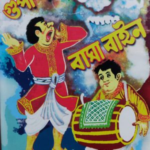 Gupi Gain Bagha Gain ( গুপি গাইন বাঘা গাইন ) - Upendrakishor Raychowdhury