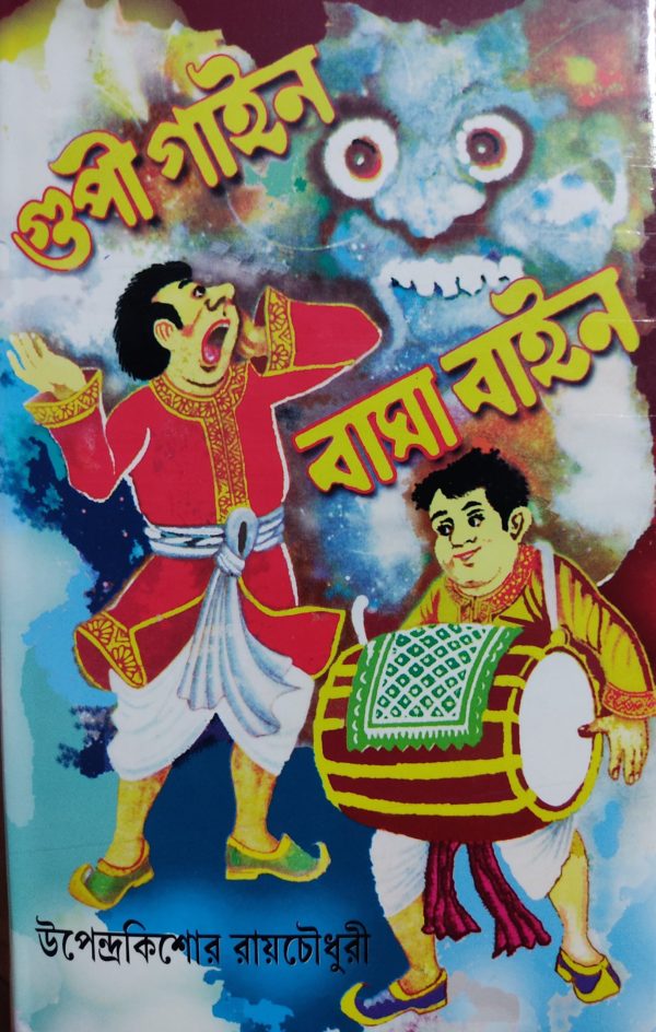 Gupi Gain Bagha Gain ( গুপি গাইন বাঘা গাইন ) - Upendrakishor Raychowdhury