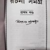 Sarat Rachana Samagra ( শরৎ রচনা সমগ্র - শরৎ চন্দ্র চটটোপাধ্যায় ) by Sarat Chandra chattopadhyay - Volume 1 - Image 2
