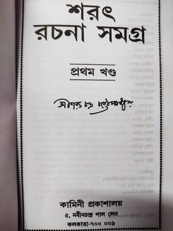 Sarat Rachana Samagra ( শরৎ রচনা সমগ্র - শরৎ চন্দ্র চটটোপাধ্যায় ) by Sarat Chandra chattopadhyay - Volume 1 - Image 2