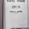 Sarat Rachana Samagra ( শরৎ রচনা সমগ্র - শরৎ চন্দ্র চটটোপাধ্যায় ) by Sarat Chandra chattopadhyay - Volume 3 - Image 2