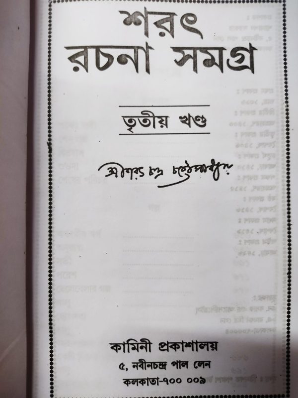 Sarat Rachana Samagra ( শরৎ রচনা সমগ্র - শরৎ চন্দ্র চটটোপাধ্যায় ) by Sarat Chandra chattopadhyay - Volume 3 - Image 2