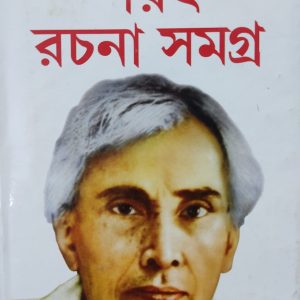 Sarat Rachana Samagra ( শরৎ রচনা সমগ্র - শরৎ চন্দ্র চটটোপাধ্যায় ) by Sarat Chandra chattopadhyay - Volume 1