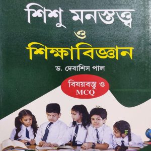 Shishu monostoto o Shishu biggyan ( শিশু মনস্তত্ত্ব ও শিক্ষা বিজ্ঞান - দেবাশিস পাল  ) by Dr. Debashis Pal | Rita publication