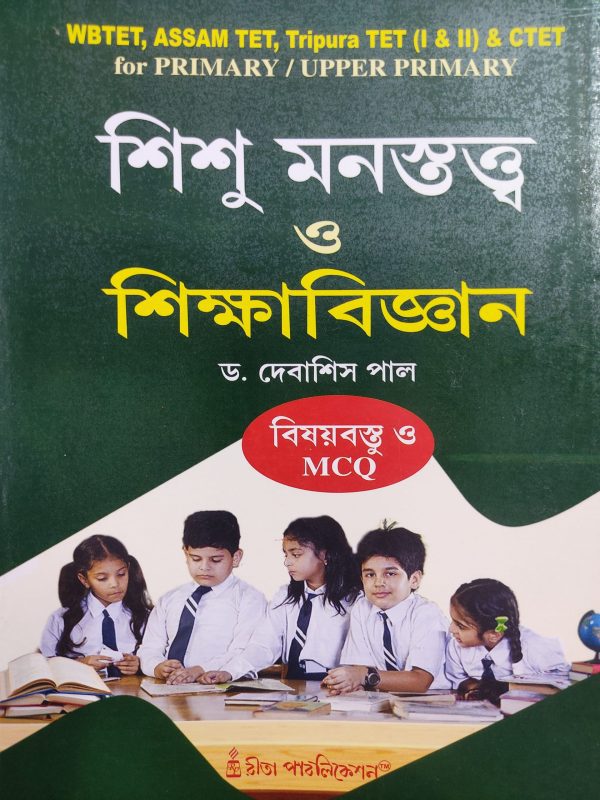 Shishu monostoto o Shishu biggyan ( শিশু মনস্তত্ত্ব ও শিক্ষা বিজ্ঞান - দেবাশিস পাল  ) by Dr. Debashis Pal | Rita publication
